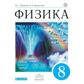 Учебник. ФГОС. Физика, синий, 2018 г. 8 класс. Пурышева Н. С.