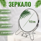 Зеркало складное-подвесное, с увеличением, d зеркальной поверхности 12 см, цвет серебряный