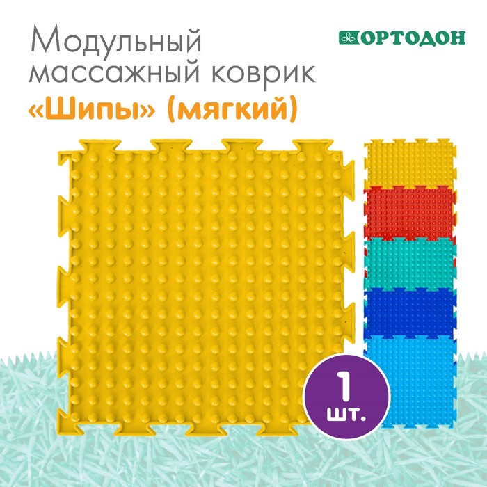 Массажный коврик 1 модуль «Орто. Шипы», цвета МИКС