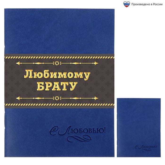 Блокнот &quot;Любимому брату&quot;, 32 листа, А6, экокожа