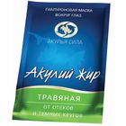 Гиалуроновая маска "Акулий жир. Травяная" от отеков и темных кругов вокруг глаз, 10 мл
