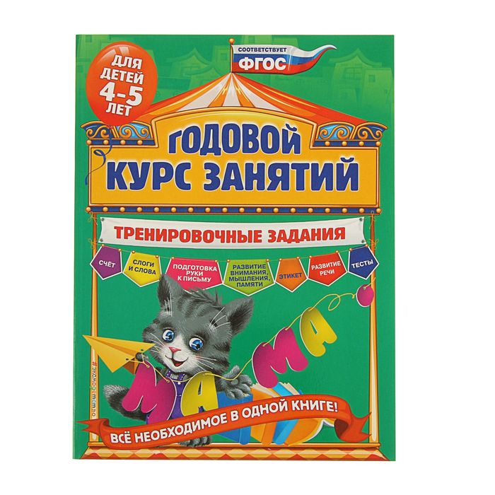 Годовой курс занятий. Тренировочные задания: для детей 4-5 лет. Автор: Волох А.В.