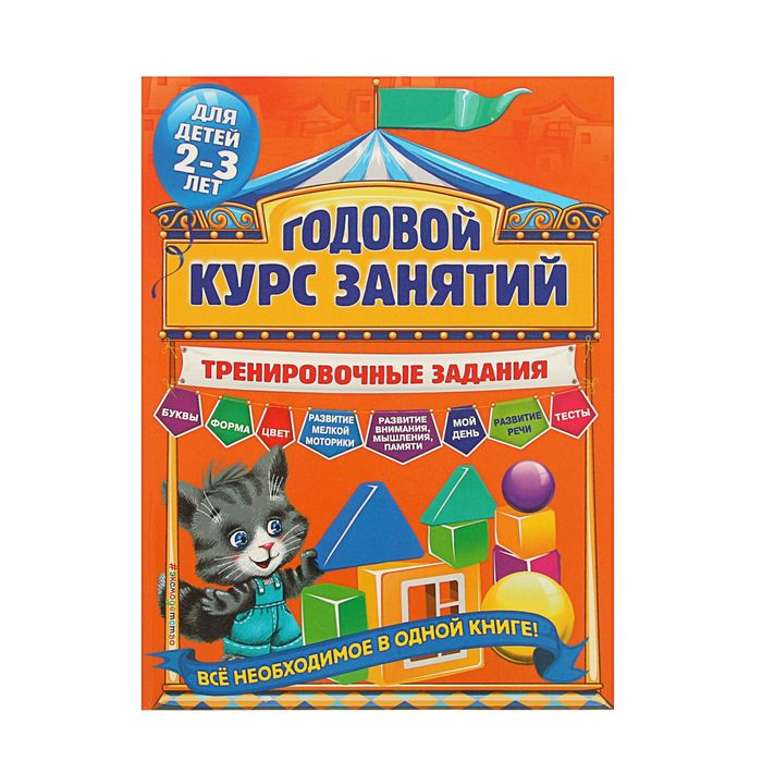 Годовой курс занятий. Тренировочные задания: для детей 2-3 лет. Автор: Волох А.В.