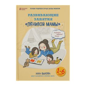 «Развивающие занятия «ленивой мамы», Быкова А. А.