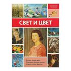Свет и цвет. Левыкин М. А. Свет и цвет. Левыкин М. А.