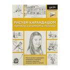 Рисуем карандашом портреты, натюрморты, пейзажи Рисуем карандашом портреты, натюрморты, пейзажи