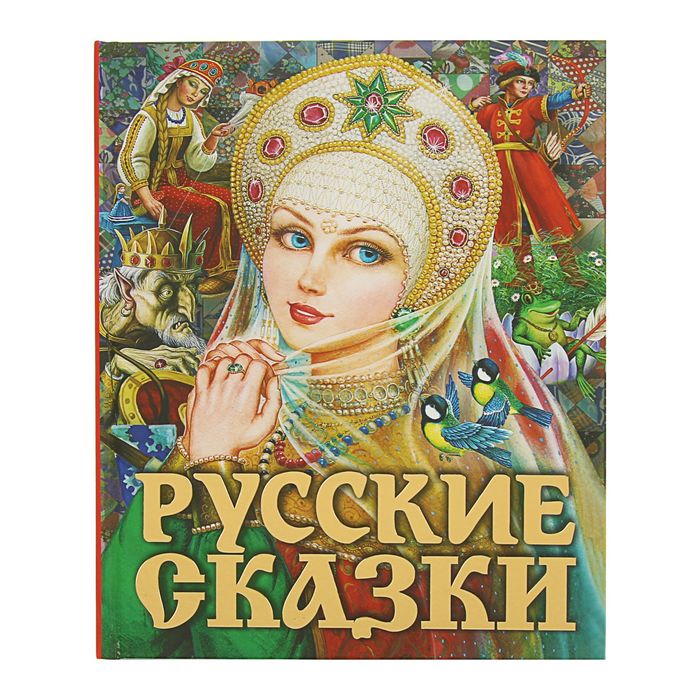 Русские сказки. Царевна. Автор: Афанасьев А.Н., Ушинский К.Д., Толстой А.Н.