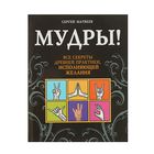 Мудры! Все секреты древней практики, исполняющей желания. Матвеев С. А.