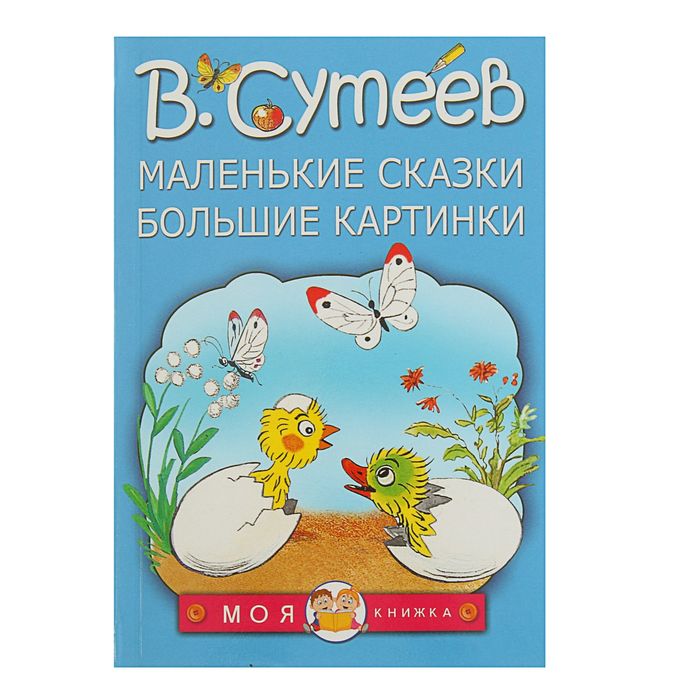 Маленькие сказки, большие картинки. Автор: Сутеев В.Г.