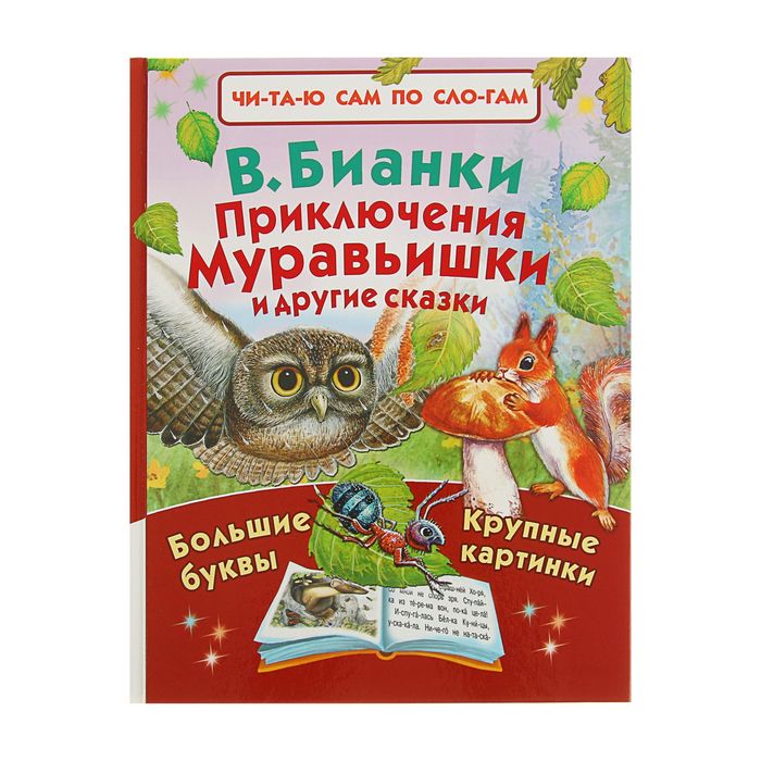 Читаем по слогам. Приключения Муравьишки и другие сказки. Автор: Бианки В.В.