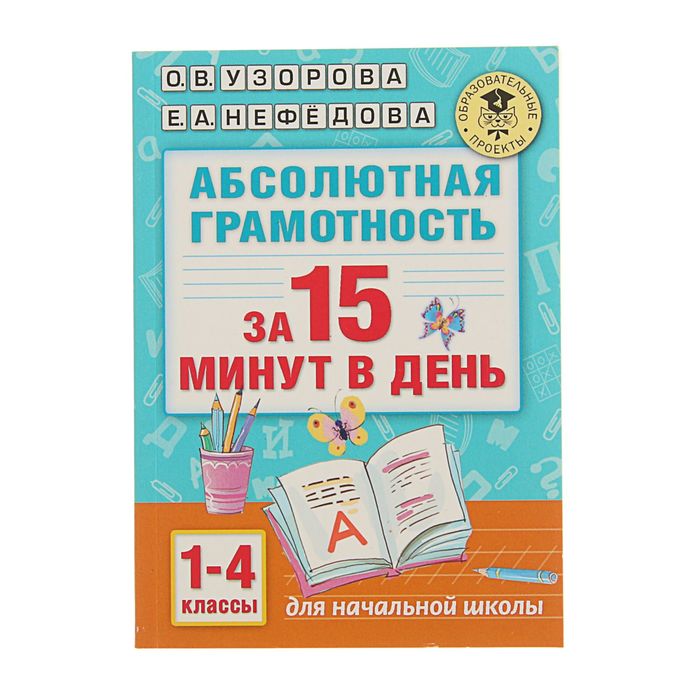 Абсолютная грамотность за 15 минут. 1-4 классы. Автор: Узорова О.В., Нефедова Е.А.