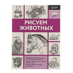 Рисуем животных. Степанова А. Н.