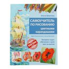 Самоучитель по рисованию цветными карандашами. Шматова О. В. Самоучитель по рисованию цветными карандашами. Шматова О. В.
