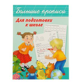 Большие прописи для подготовки к школе, Дмитриева В. Г.