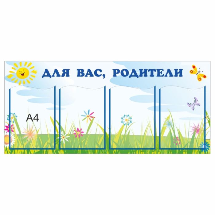 Стенд &quot;Для вас, родители&quot;