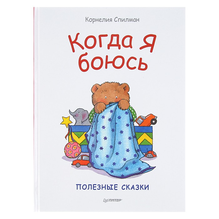 Сказки для эмоционального интеллекта &quot;Когда я боюсь&quot;. Спилман К.