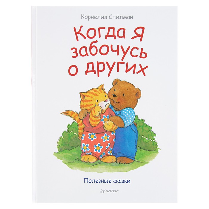 Сказки для эмоционального интеллекта &quot;Когда я забочусь о других&quot;. Спилман К.