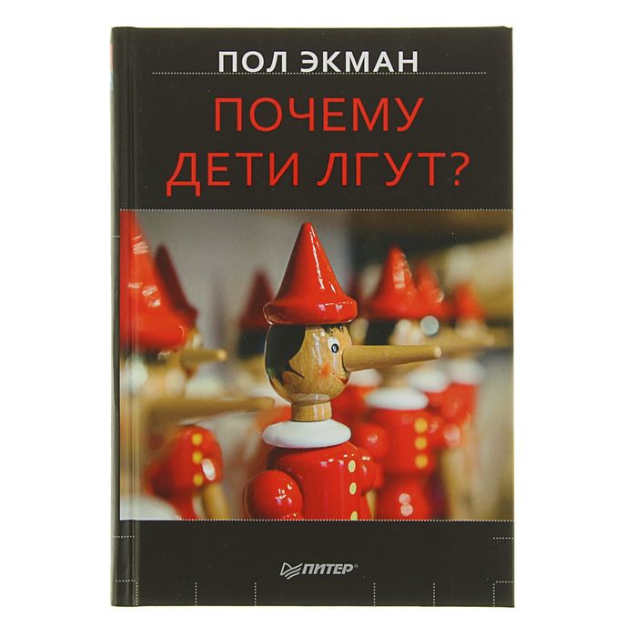 Почему дети лгут? . Автор: Экман П.