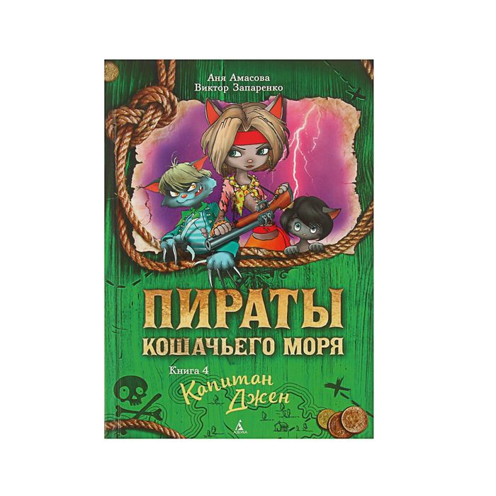 Пираты Кошачьего моря. Книга 4. Капитан Джен. Автор: Амасова А., Запаренко В.