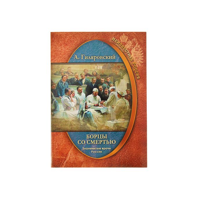 Неизвестная Россия &quot;Борцы со смертью. Знаменитые врачи России&quot;. Автор: Гиляровский А.
