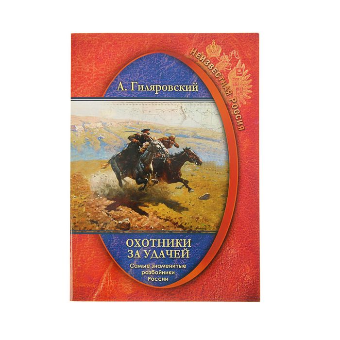 Неизвестная Россия &quot;Охотники за удачей. Самые знаменитые разбойники России&quot;. Автор: Гиляровский А.