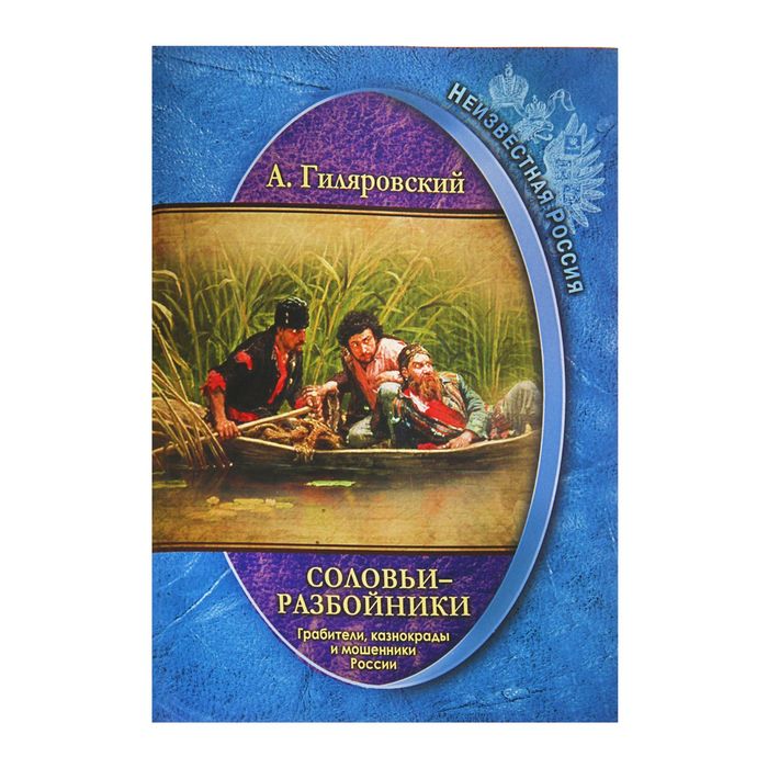Неизвестная Россия &quot;Соловьи-разбойники. Грабители, казнокрады и мошенники России&quot;. Автор: Гиляровский А.