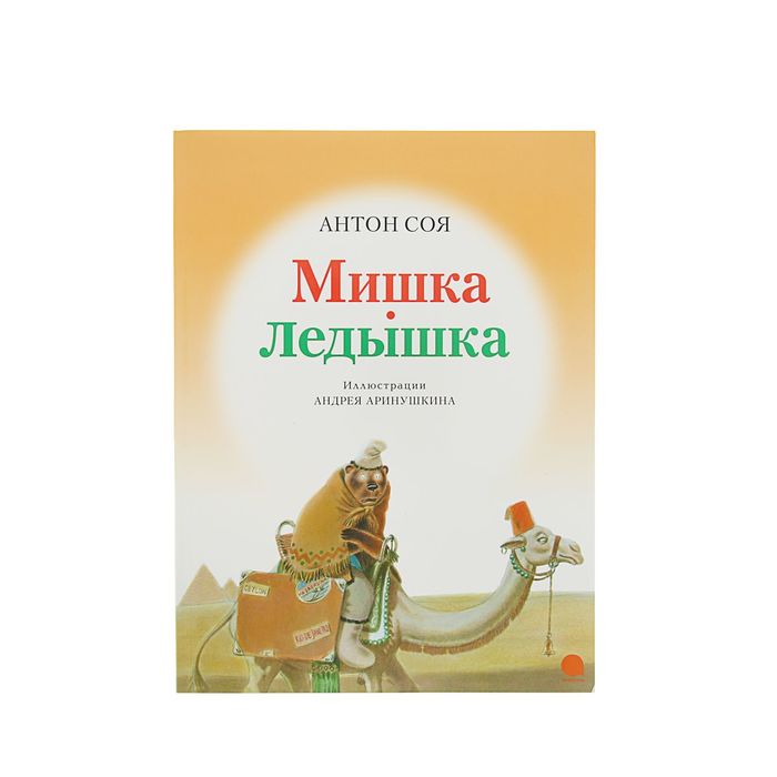 Необыкновенные сказки &quot;Мишка-ледышка&quot;. Автор: Соя А.