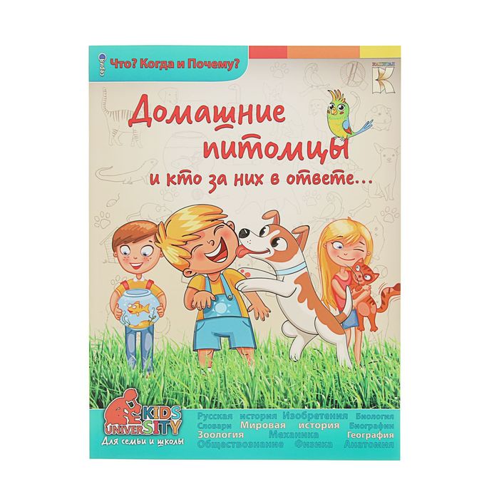 Что? Когда и Почему? &quot;Домашние питомцы и кто за них в ответе&quot;