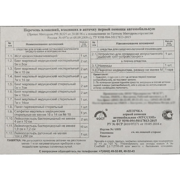 Аптечка муссон. Перечень аптечки первой помощи. Состав аптечки первой помощи автомобильной. Аптечка автомобильная перечень вложений.