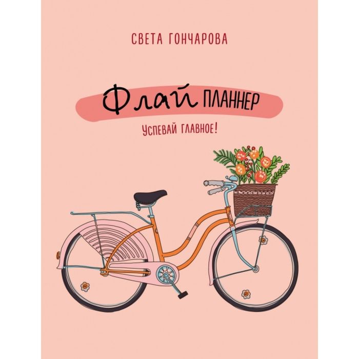 Флай-планнер. Успевай главное! Гончарова С.