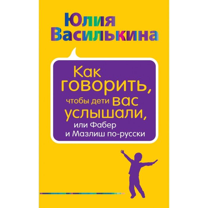 Как говорить, чтобы дети вас услышали, или Фабер и Мазлиш по-русски