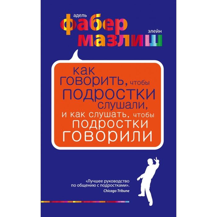 Как говорить, чтобы подростки слушали, и как слушать, чтобы подростки говорили. (нов. оф.)