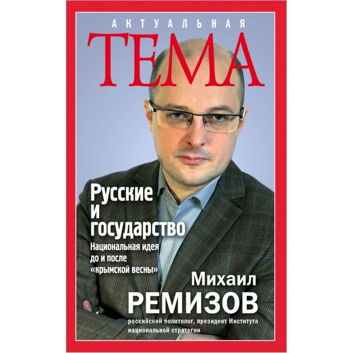 Русские и государство. Национальная идея до и после &quot;крымской весны&quot;