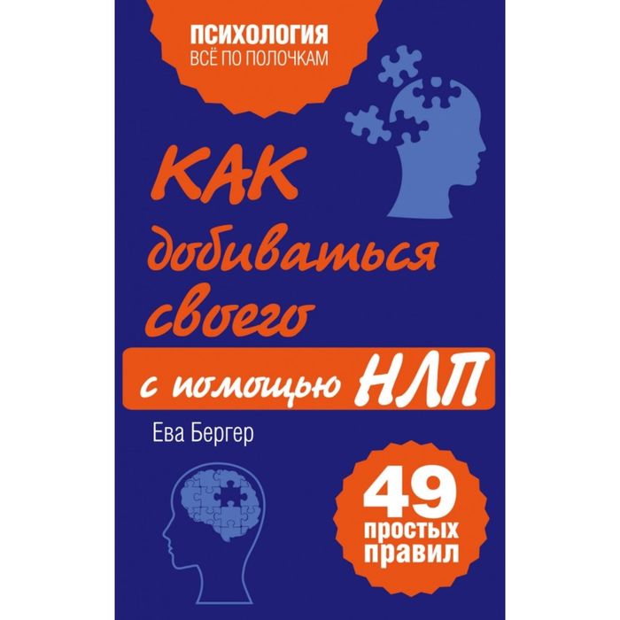 Как добиваться своего с помощью НЛП. 49 простых правил