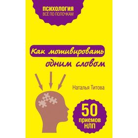 Как мотивировать одним словом. 50 приемов НЛП 2027350