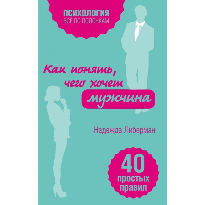 Как понять, чего хочет мужчина. 40 простых правил