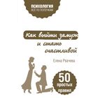 Как выйти замуж и стать счастливой. 50 простых правил Как выйти замуж и стать счастливой. 50 простых правил
