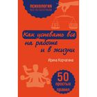 Как успевать все на работе и в жизни. 50 простых правил Как успевать все на работе и в жизни. 50 простых правил
