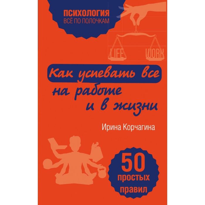 Как успевать все на работе и в жизни. 50 простых правил