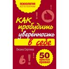 Как пробудить уверенность в себе. 50 простых правил. Сергеева О. Как пробудить уверенность в себе. 50 простых правил. Сергеева О.
