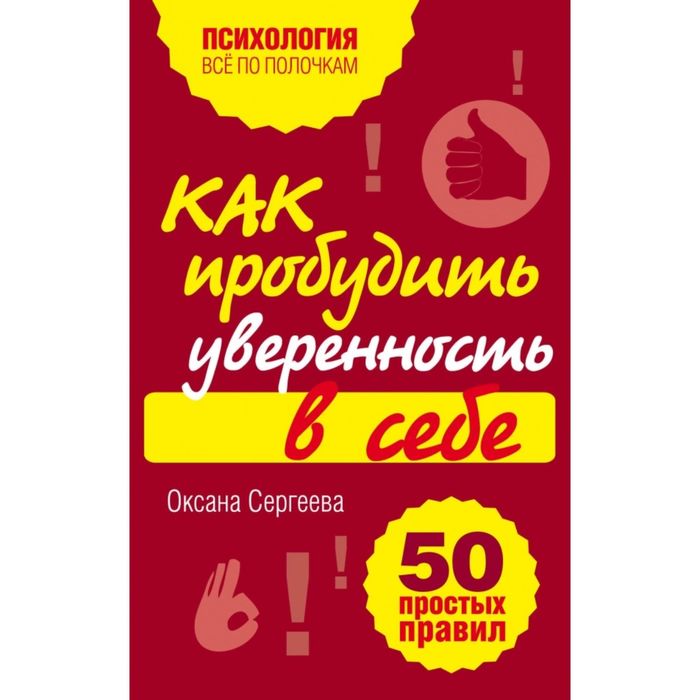 Как пробудить уверенность в себе. 50 простых правил