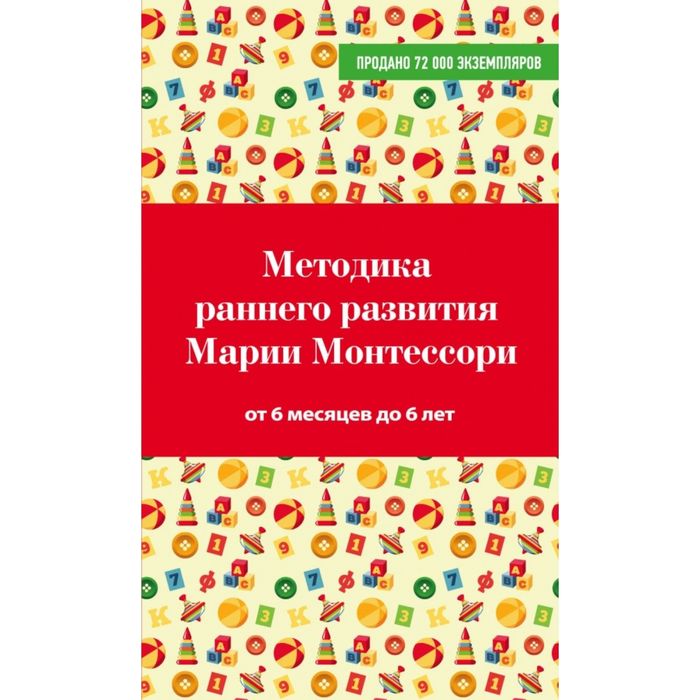 Методика раннего развития Марии Монтессори. От 6 месяцев до 6 лет
