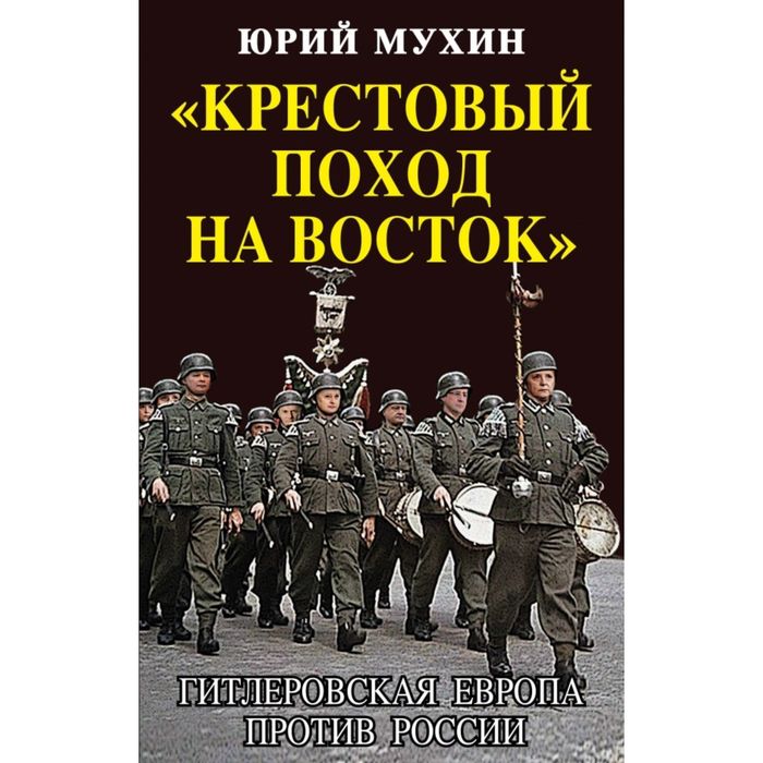 Крестовый поход на Восток». Гитлеровская Европа против России