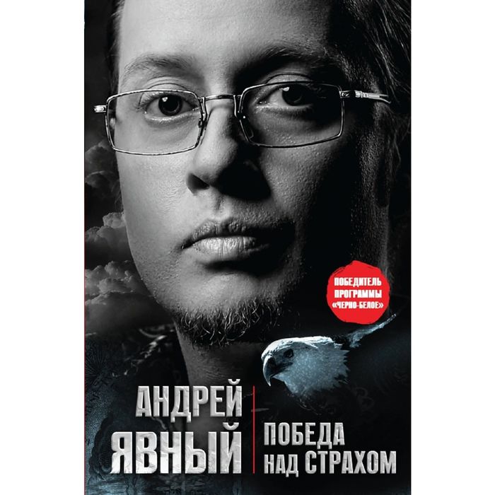 Победа над страхом