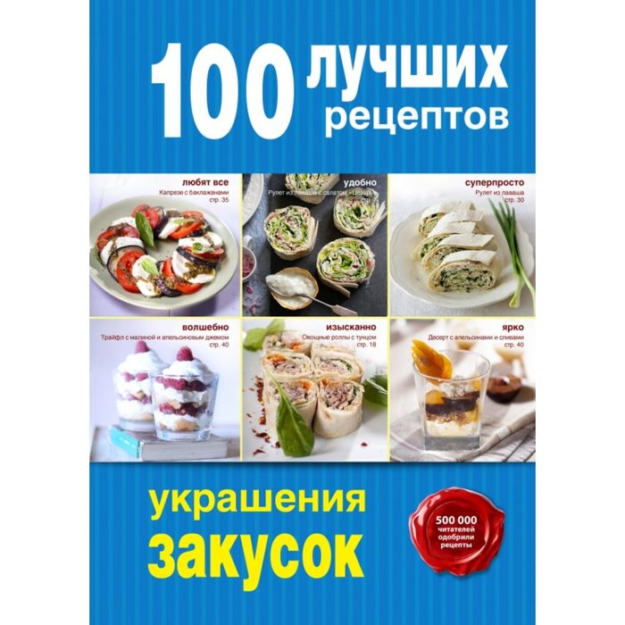 100 лучших рецептов украшения закусок