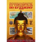 Путеводитель по буддизму. Иллюстрированная энциклопедия. Леонтьева Е. А.