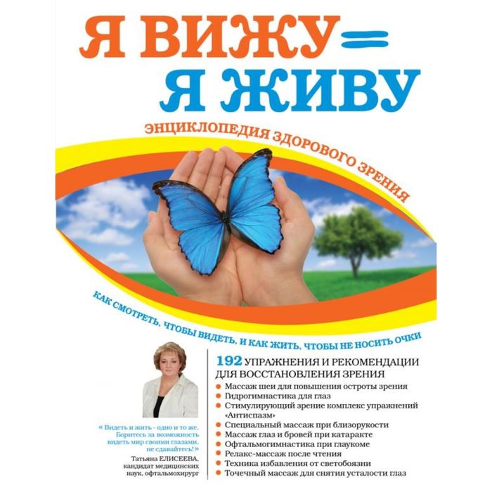 Я снова вижу! Настройка зрения в домашних условиях (книга в суперобложке)