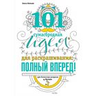 Полный вперёд! 101 сумасбродная идея для раскраскрашивания. Вивьян Э.