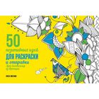 50 позитивных идей для раскраски и отправки. Магано Л., Легрис Ш.