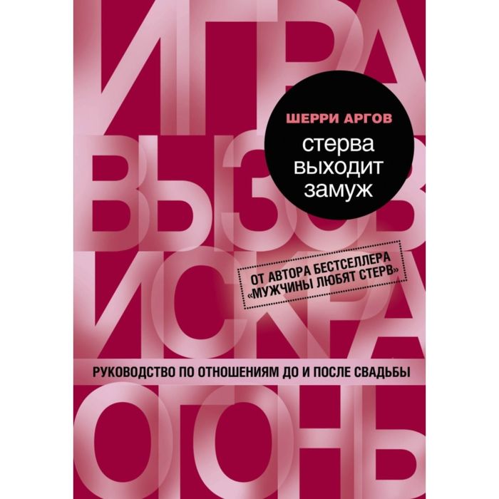 Стерва выходит замуж. Руководство по отношениям до и после свадьбы